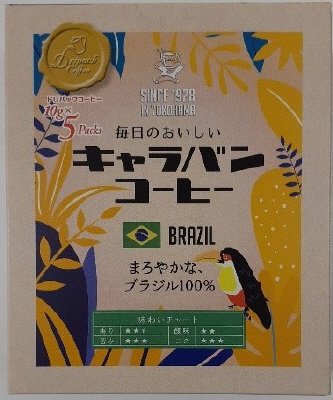 毎日のおいしいブラジル　ドリップ５P