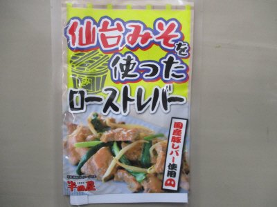 半田屋仙台みそを使ったローストレバー