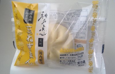 神戸点心元町玉ねぎまん
