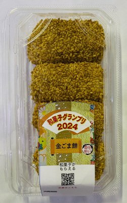 和菓子グランプリ　香ばし金ごま餅