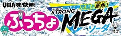 ぷっちょスティック　ストロングメガソーダ