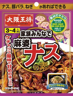 大阪王将　家族みんなで麻婆ナスの素