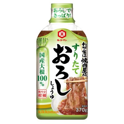 わが家は焼肉屋さん　すりたておろししょうゆ