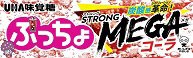 ぷっちょスティック　ストロングメガコーラ