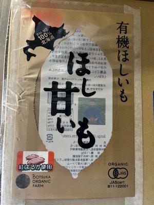 有機ほしいも　紅はるか