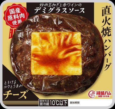 炒め玉ねぎと赤ワインのデミグラスソース　直火焼きハンバーグ（チーズ）