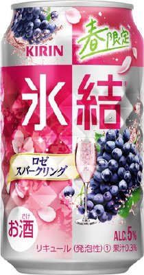 キリン　氷結　ロゼスパークリング