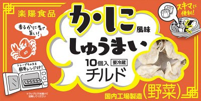 チルドかに風味しゅうまい（野菜）