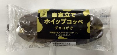 自家立てホイップコッペ（チョコがけ）