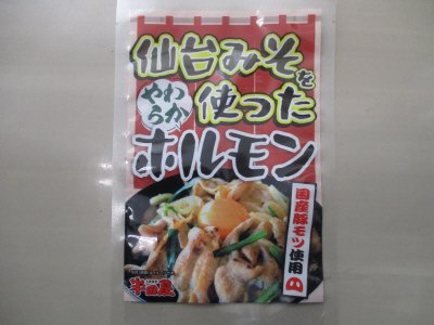 半田屋仙台みそを使ったやわらかホルモン