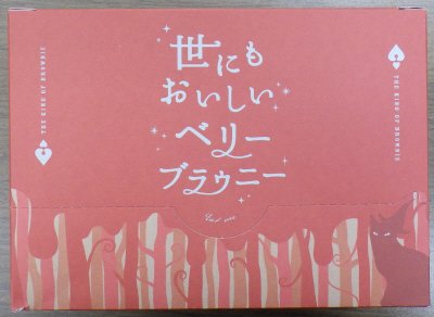 世にもおいしいベリーブラウニー　８個入