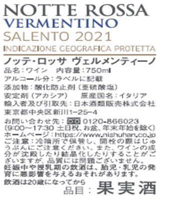ノッテ・ロッサ　ヴェルメンティーノ
