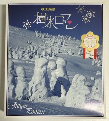 樹氷ロマン