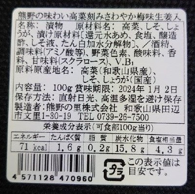 熊野の味わい高菜刻みさわやか梅味生姜入
