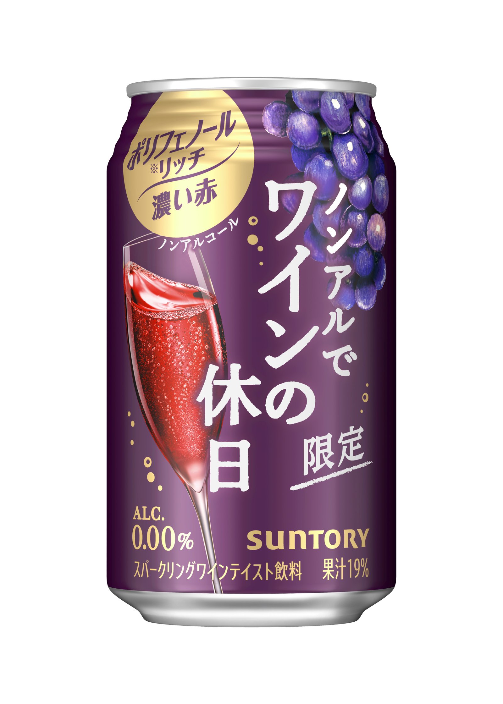 ノンアルでワインの休日　ポリフェノールリッチ濃い赤