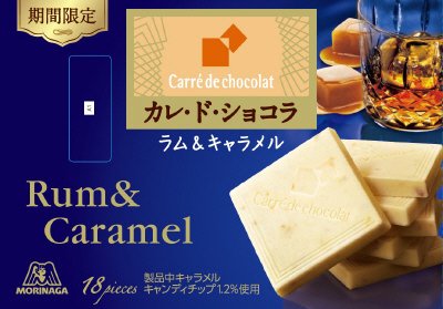 カレ・ド・ショコラ＜ラム＆キャラメル＞