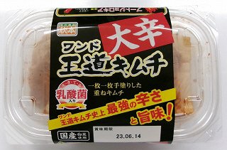 王道キムチ大辛