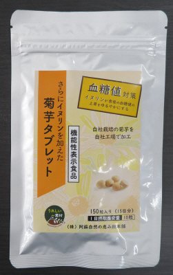 さらにイヌリンを加えた菊芋タブレット