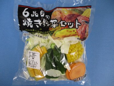 6品目の焼き野菜セット