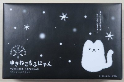 ゆきねこもふにゃん
