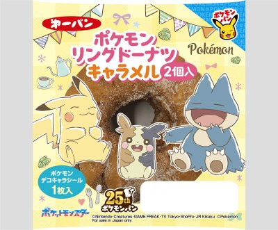 ポケモンリングドーナツ　キャラメル２個入