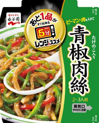 レンジのススメ　青椒肉絲