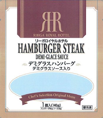 リーガロイヤルホテル　デミグラスハンバーグ