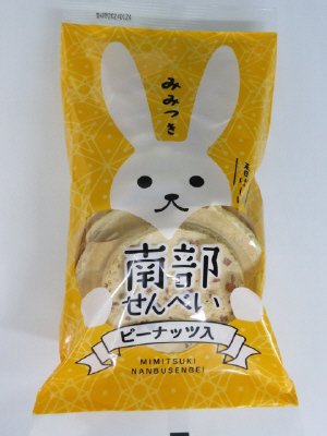みみつき南部せんべい（ピーナッツ）