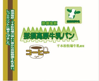 那須高原牛乳パン　コーヒー