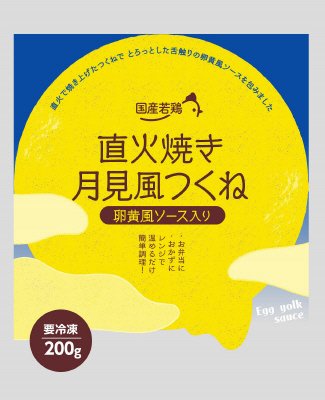 国産若鶏　直火焼き　月見風つくね