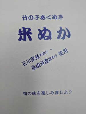 竹の子あくぬき米ぬか