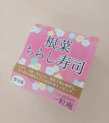 根菜ちらし寿司