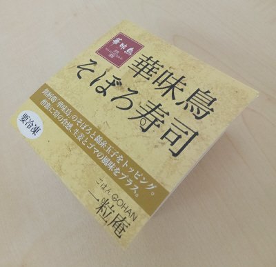 華味鳥そぼろ寿司