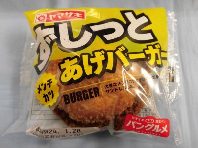 ずしっとあげバーガー（メンチカツ）