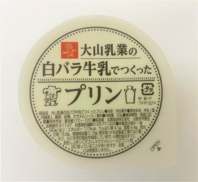 大山乳業の白バラ牛乳でつくったプリン