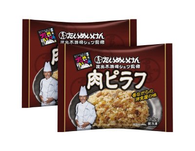 たいめいけん監修　肉ピラフ