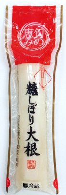 旬の恵み甘し糖しぼり大根