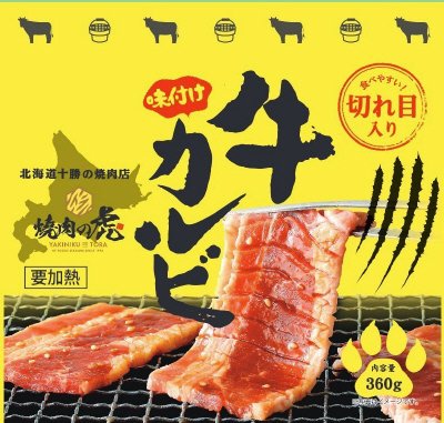 焼肉の虎監修味付け牛カルビ(冷凍）