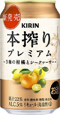 キリン 本搾りプレミアム ３種の柑橘とシークヮーサー
