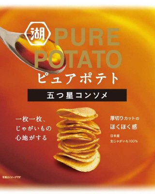 ピュアポテト五つ星コンソメ