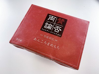 賛否両論　あんころまめもち
