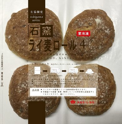 石窯ライ麦ロール４個入り