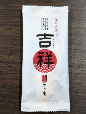 仙台名産笹かまぼこ「吉祥」