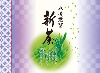 新茶　八女煎茶３本詰め合わせ