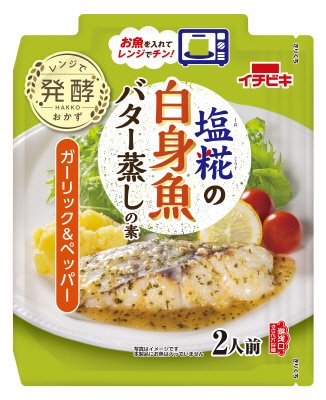 塩糀の白身魚バター蒸しの素 ガーリック＆ペッパー