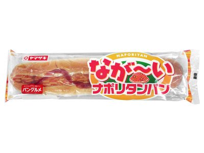 なが～いナポリタンパン