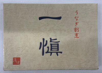 うなぎ割烹「一愼」特製蒲焼
