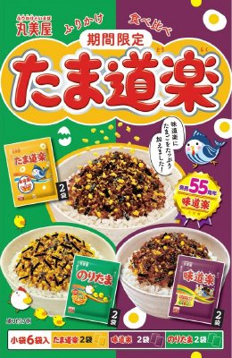 期間限定　たま道楽　ふりかけ食べ比べ