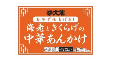 大龍　玉子で仕上げる！海老ときくらげの中華あんかけ