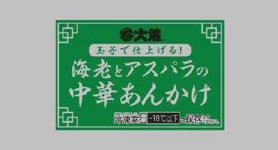 大龍　玉子で仕上げる！海老とアスパラの中華あんかけ